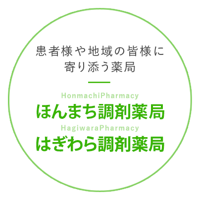 患者様や地域の皆様に寄り添う薬局